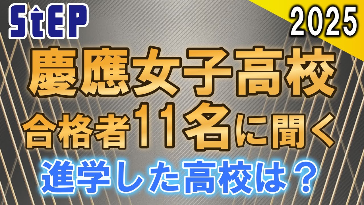 ＜2025年度高校入試＞慶應義塾女子高校合格者11名に聞く ～進学した高校はどこですか～【学習塾ステップ】