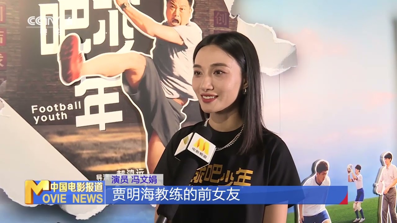 《#踢球吧少年》在京首映 #冯文娟 &ldquo;偷师&rdquo;#贾冰 收获不小【中国电影报道 | China Movie News】