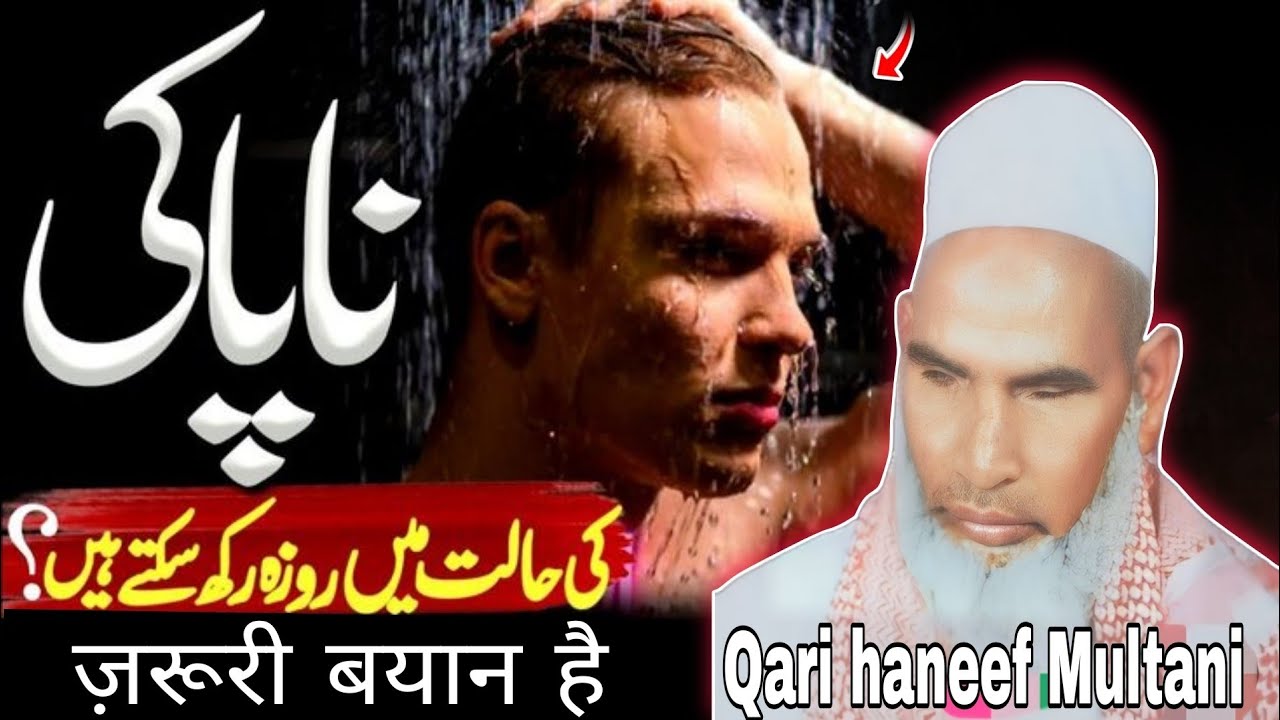 नापाकी की हालत में रोजा रख सकते हैं एक बार जरूर सुने 😱 Qari haneef Multani kari Hanif 