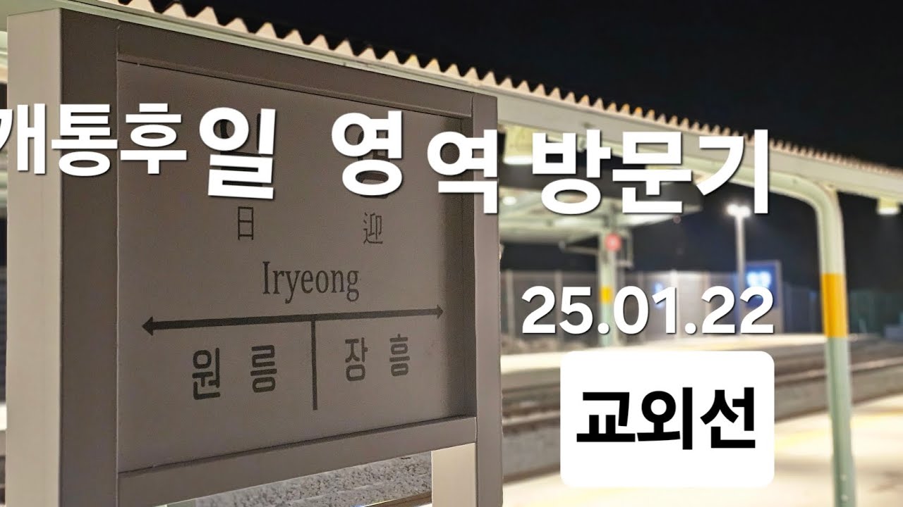 교외선 개통후 일영역 방문