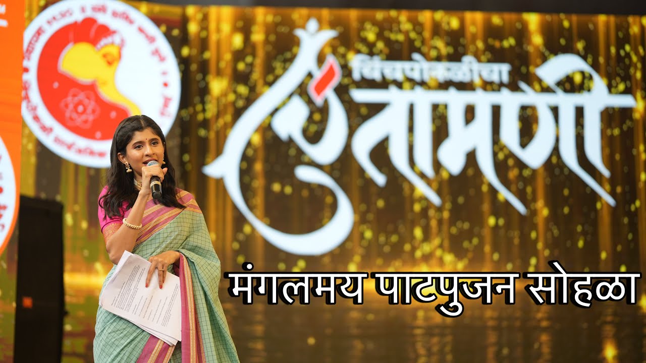 चिंतामणी चा मंगलमय पाटपुजन सोहळा २०२३ ॥ एक नवा आदर्श ॥