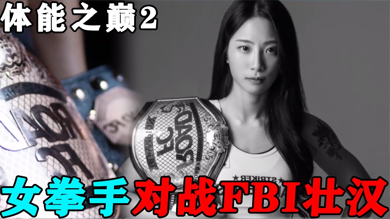 100位肌肉男女对决！《体能之巅》第二季来了！女拳手对战FBI壮汉，结果太意外