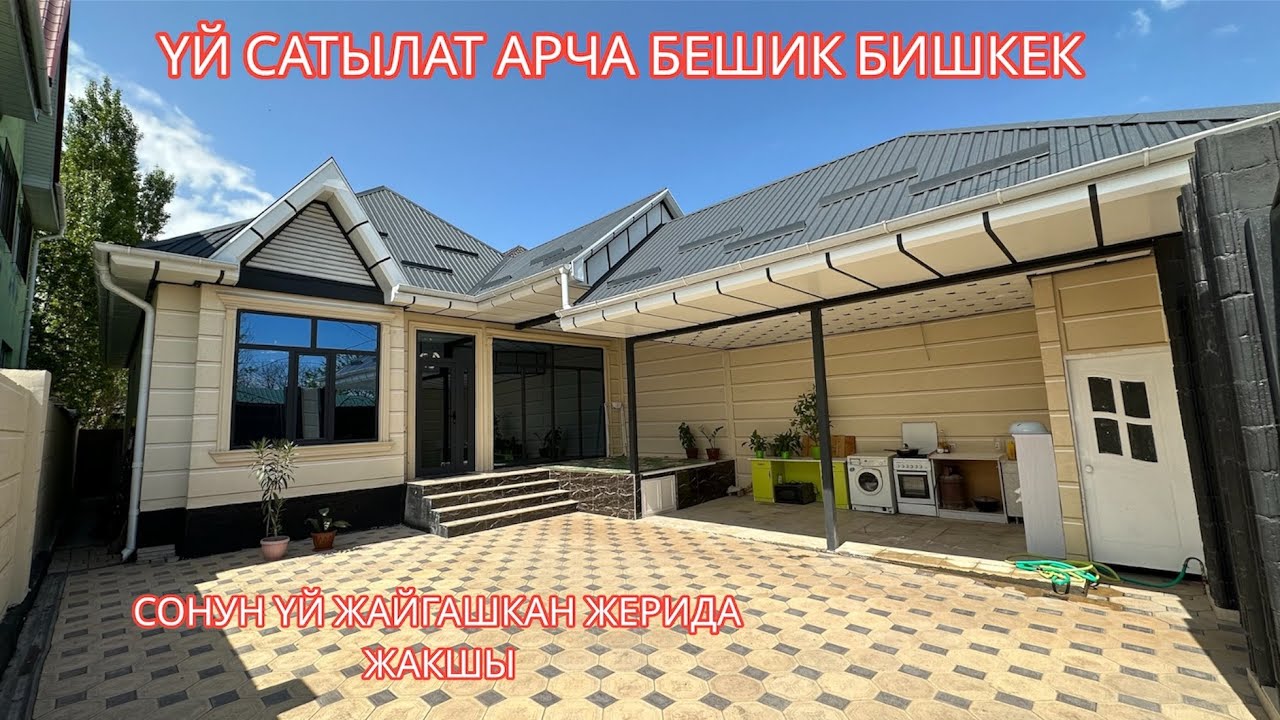 УЙ САТЫЛАТ АРЧА БЕШИК БИШКЕК 2023