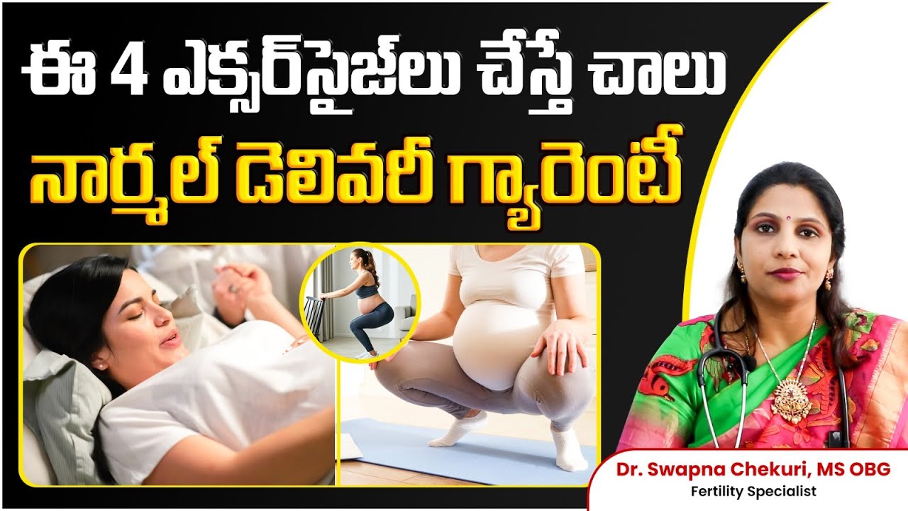 నార్మల్‌ డెలివరీకి చేయాల్సిన ఎక్సర్‌సైజ్‌లు | Pregnancy Exercises For Normal Delivery | HFC