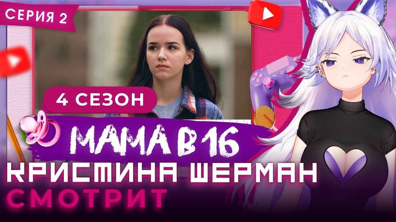 Мама в 16, сезон 4 серия 2 | КРИСТИНА ШЕРМАН СМОТРИТ