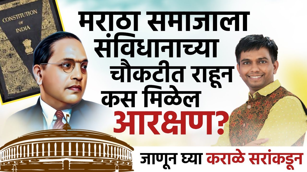 कस मिळेल मराठा समाजाला आरक्षण ?||  #niteshkarale #karalesir #मराठा_आरक्षण  #karalesir  #जरांगे