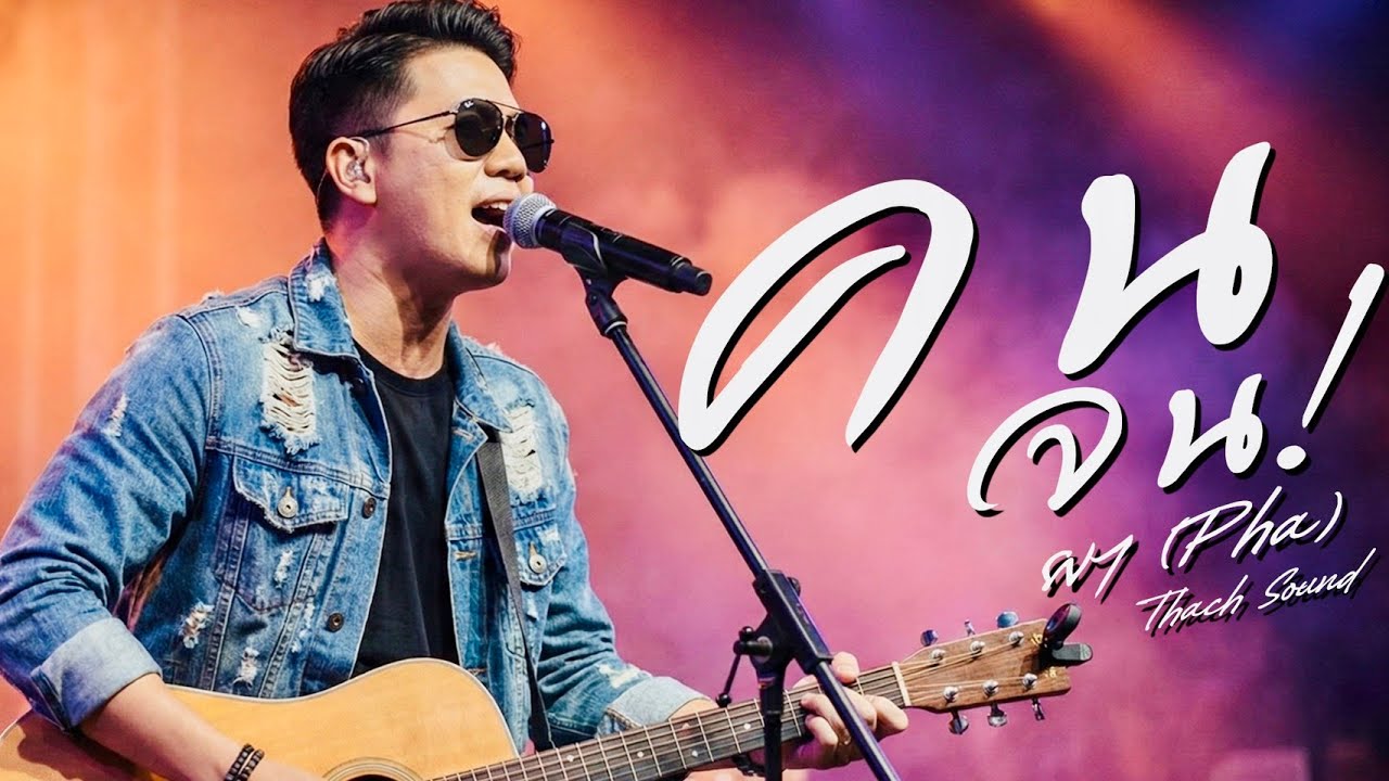 คนจน - ผา (Pha) | Thai Phuea Chiwit Acoustic | [Official Audio] | Thach Sound
