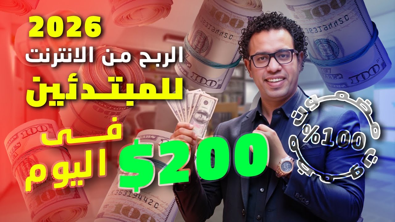 أفضل طرق الربح من الانترنت للمبتدئين 2026
