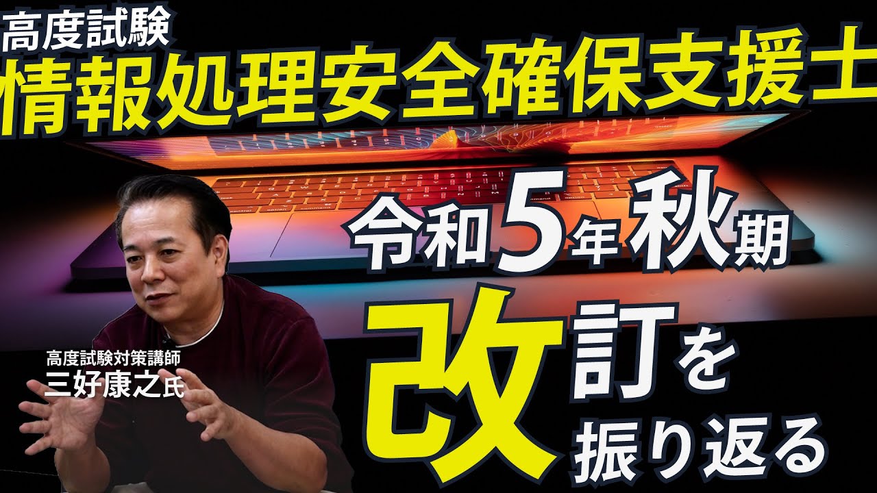 【情報処理安全確保支援士】改訂後初の午後試験を振り返る！＆近年の情報処理技術者試験の出題傾向とは？