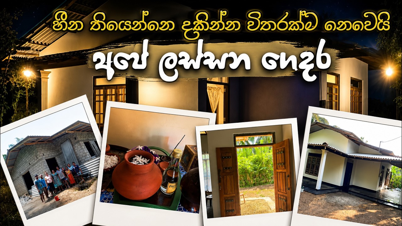හීන තියෙන්නෙ දකින්න විතරක්ම නෙවෙයි | අපේ ලස්සන ගෙදර හැදුණ හැටි