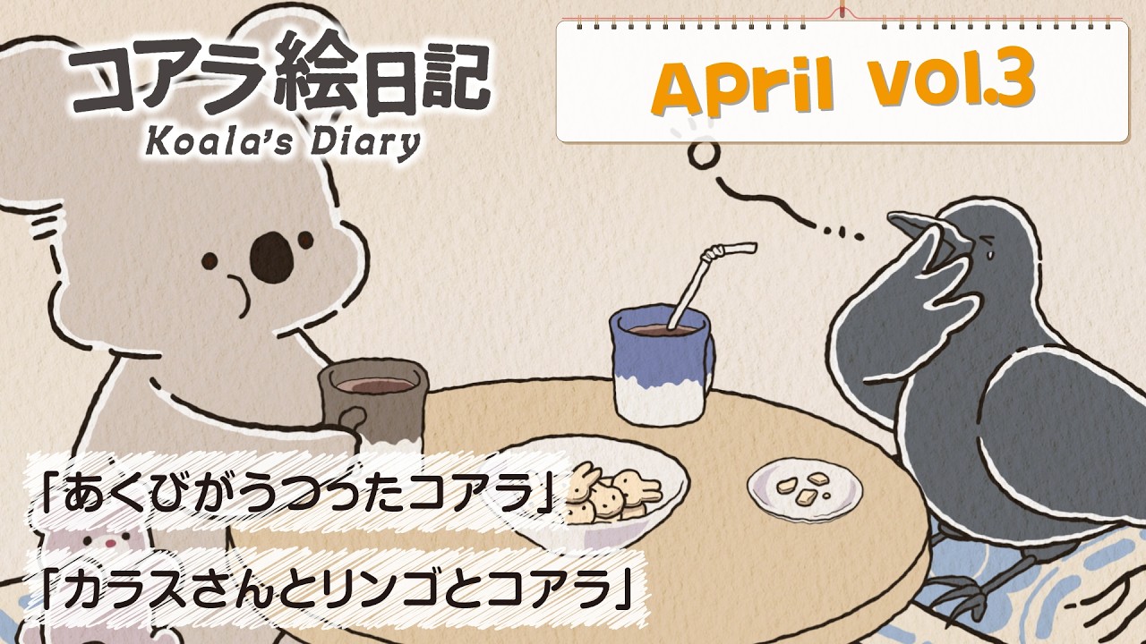 4月 vol.3「あくびがうつったコアラ」「カラスさんとリンゴとコアラ」