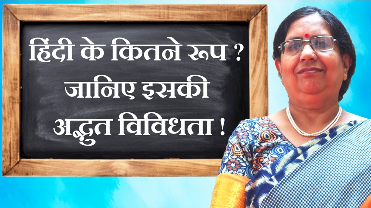 हिंदी के कितने रूप ? जानिए इसकी अद्भुत विविधता | The diverse forms of Hindi Language