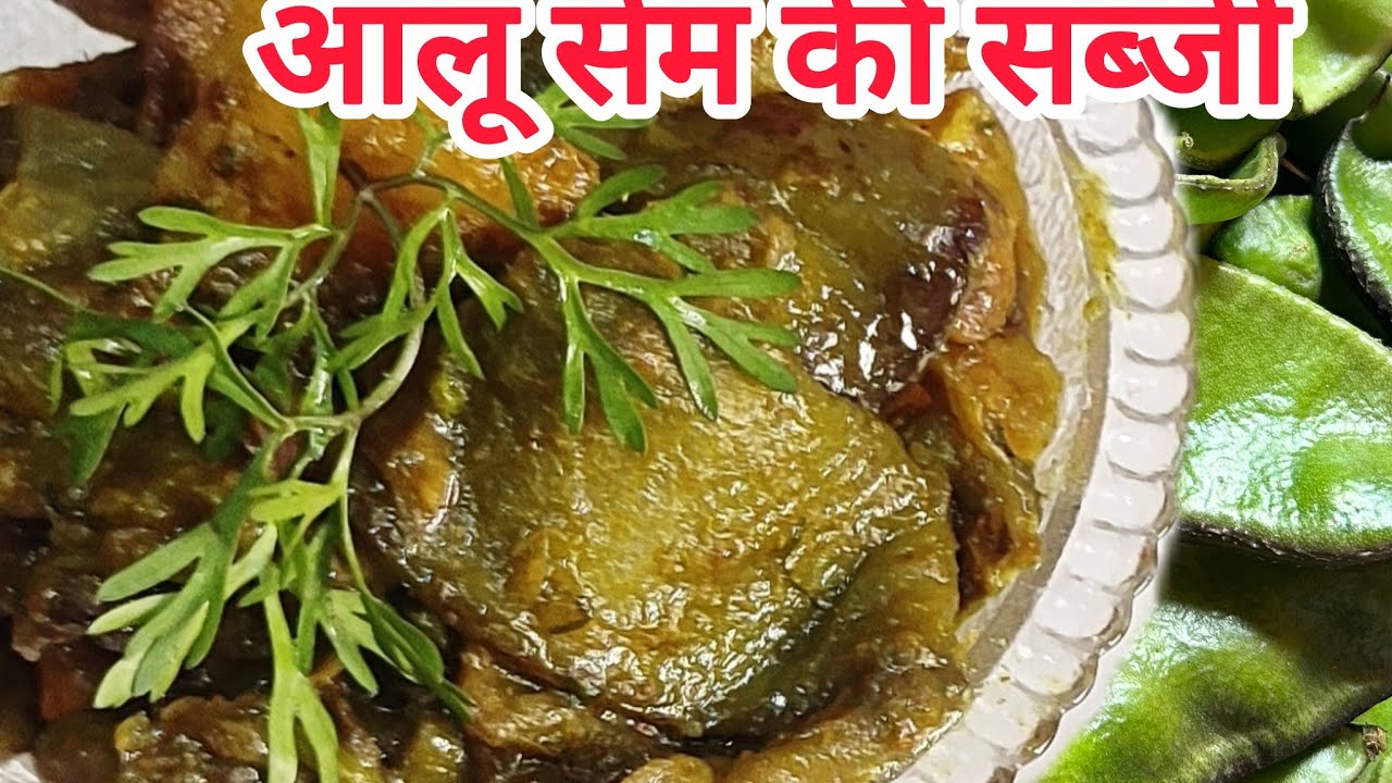 झटपट बनाएं आलू सेम की स्वादिष्ट सब्जी 😍 | Aloo Sem Ki Sabji Recipe