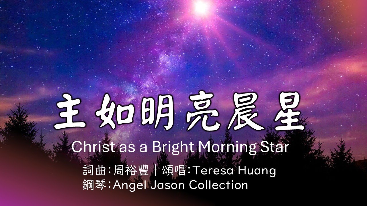 【主如明亮晨星】B 調│Christ as a Bright Morning Star│中英│詞曲：周裕豐│鋼琴：Angel Jason Collection│Solo：Teresa Huang