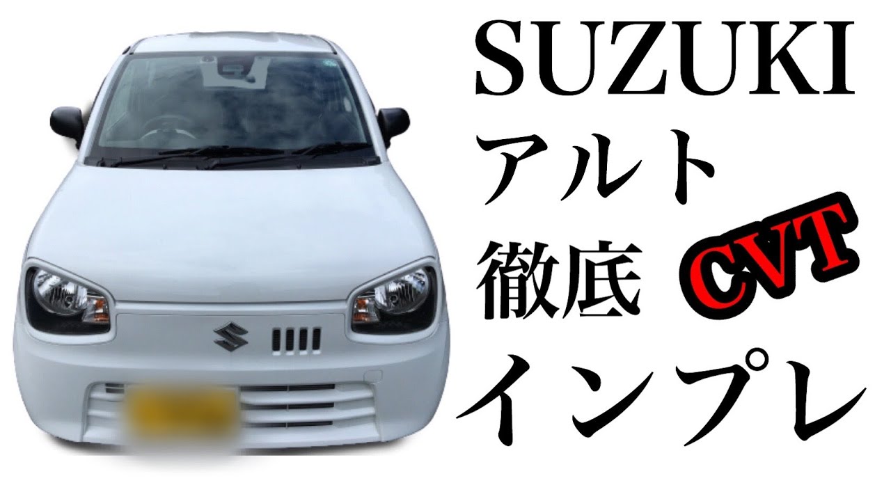SUZUKI ｱﾙﾄ (CVT) 徹底ｲﾝﾌﾟﾚｯｼｮﾝ！