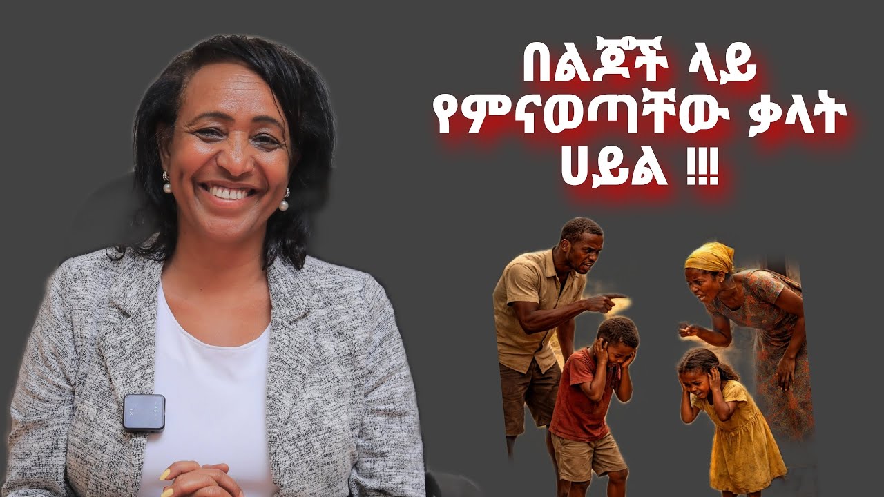 በልጆቻችን ላይ የምንናገረው ወይም የምናወጣው ቃል ዘመናቸውን ሊያቀና ወይም ሊያበላሽ እንደሚችል ያውቃሉ ?