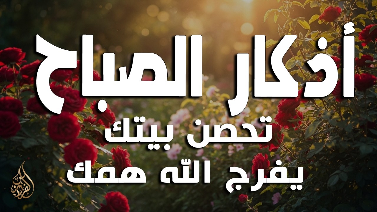 أذكار الصباح - راحة نفسية لا توصف بصوت القارئ علاء عقل | Morning Athkar - Dzikir Pagi by Alaa Aql