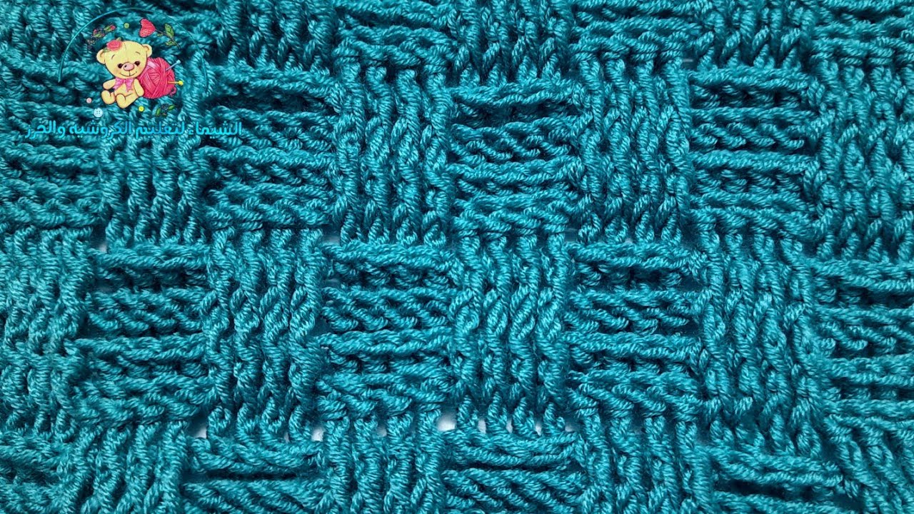 غرزة الباسكت بالكروشيه لعمل بطانية بيبي/سكارف/أيس كاب/بلوزة/بلوفر رجالى/جونت| crochet basket stitch