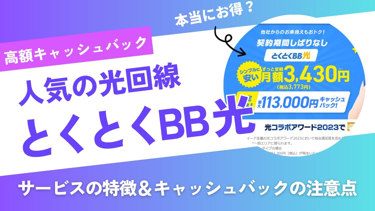 【光回線】とくとくBB光は本当にお得？月額料金が安い＆高額キャッシュバックが人気だけど契約して大丈夫？元プロバイダー社員が比較解説します。#光回線 #プロバイダー #とくとくBB