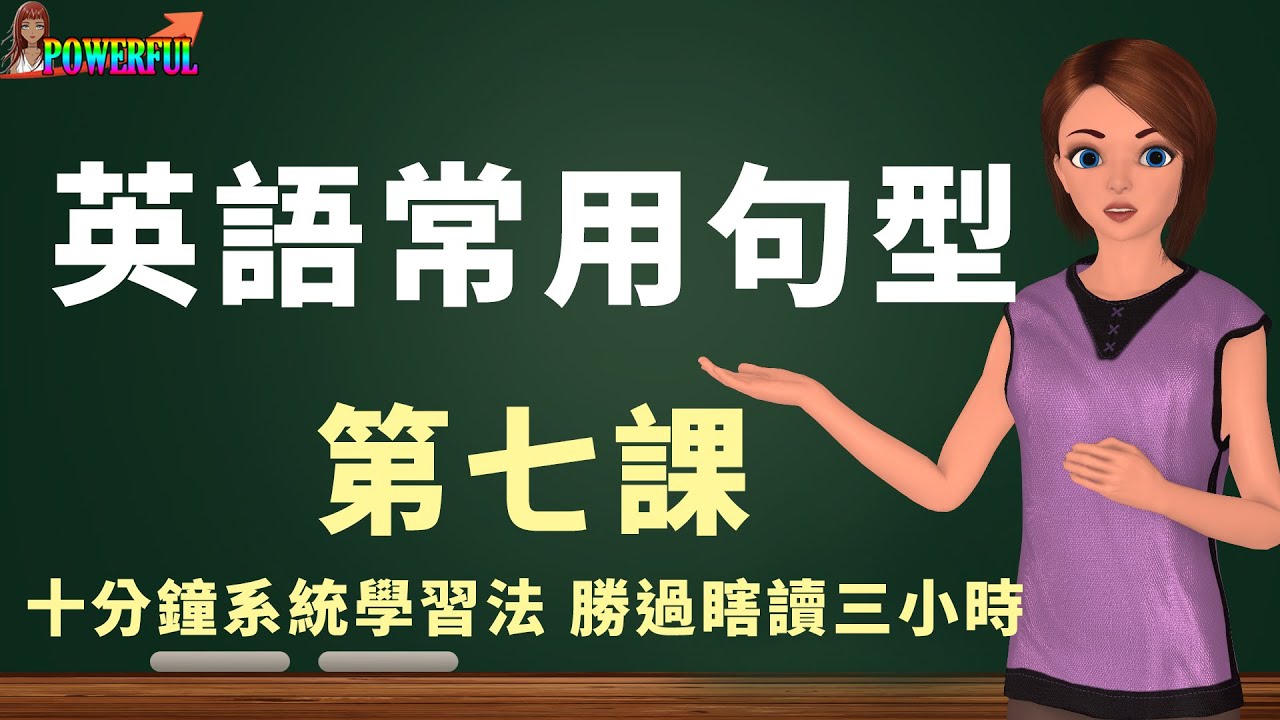 英語常用句型第七課 | 十分鐘系統學習勝過瞎讀三小時 | 舉一反三 英文實力倍增 | English Sentence Patterns