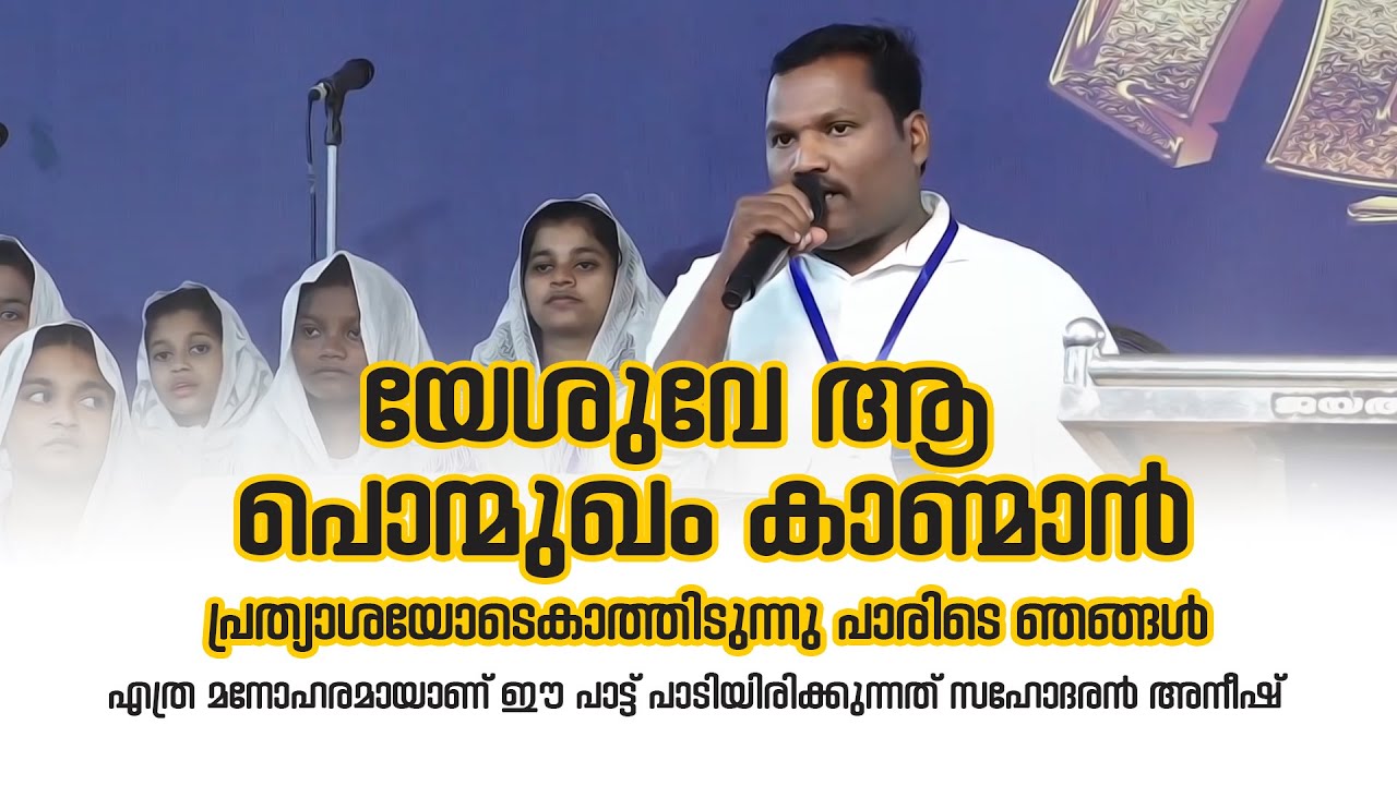 Yeshuve a ponmukham kaanman യേശുവേ ആ പൊന്മുഖം കാണ്മാൻ. Malayalam Christian Song.Brother Anish Narani