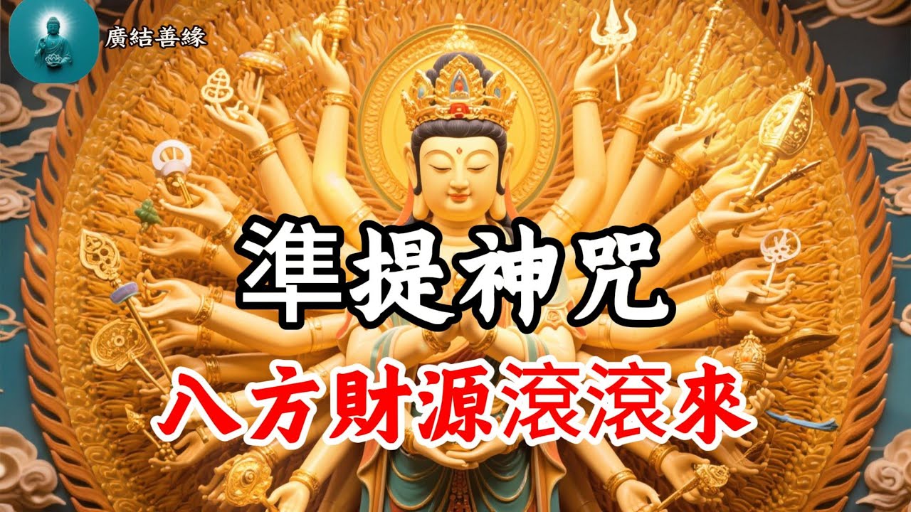 準提神咒 太誇張了！準提咒一聽，變身財富富翁，大量進財致富，逆襲負債，人生從此開掛！