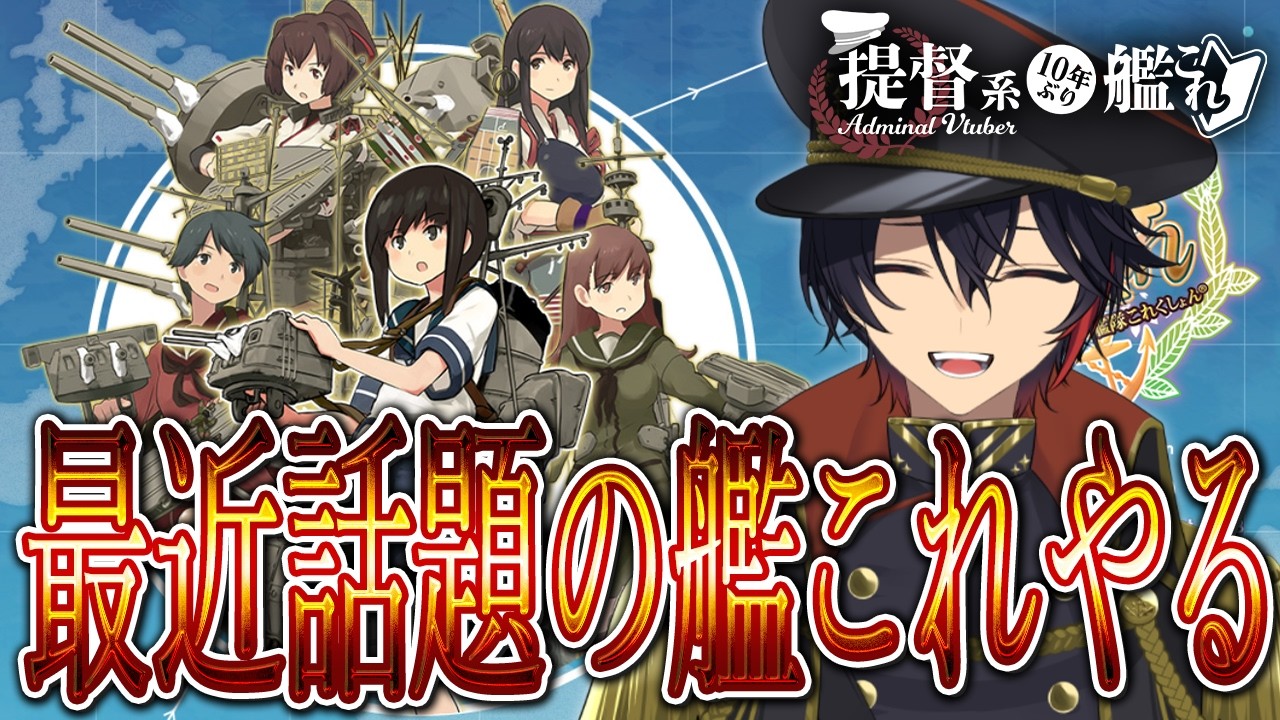 【#艦これ / #kancolle  】最近話題の艦これやる❕初心者なのでたくさんアドバイスください❕初見さんもコメント・アドバイス大歓迎❕  #vtuber #艦これ雑談配信