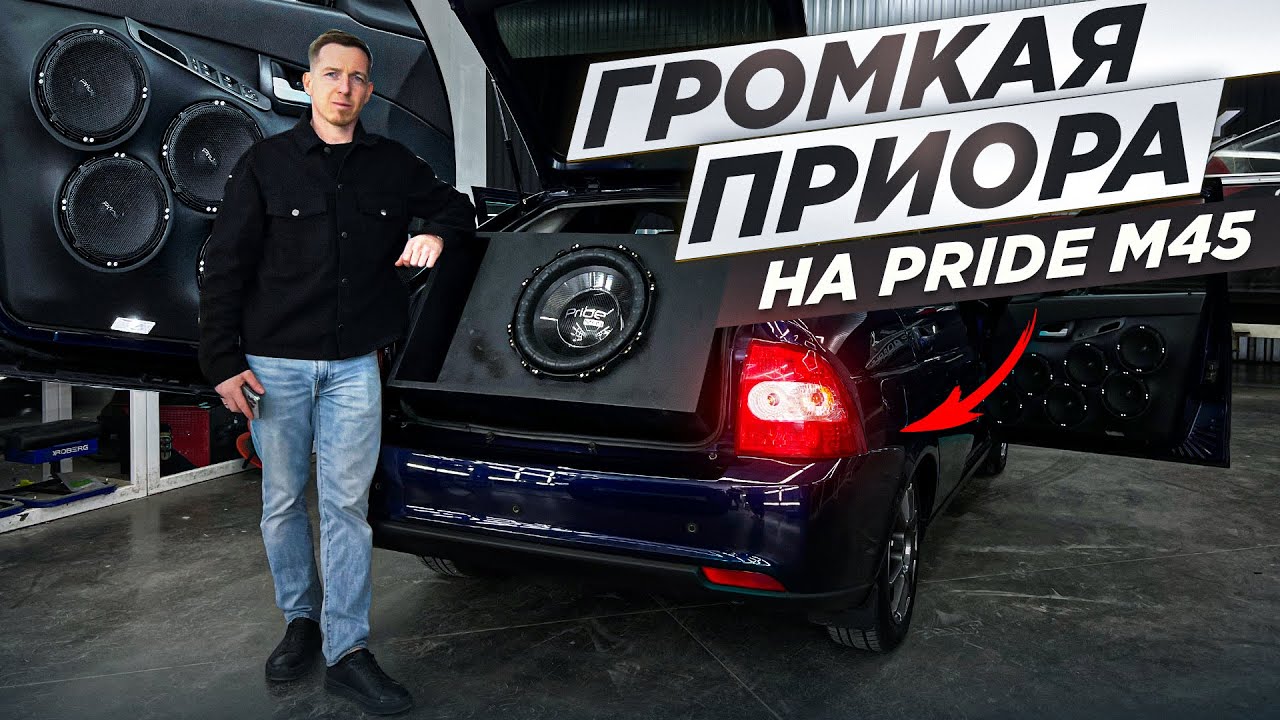 ГРОМКАЯ ПРИОРА PRIDE M45 | 6 ПАР SOLO 300