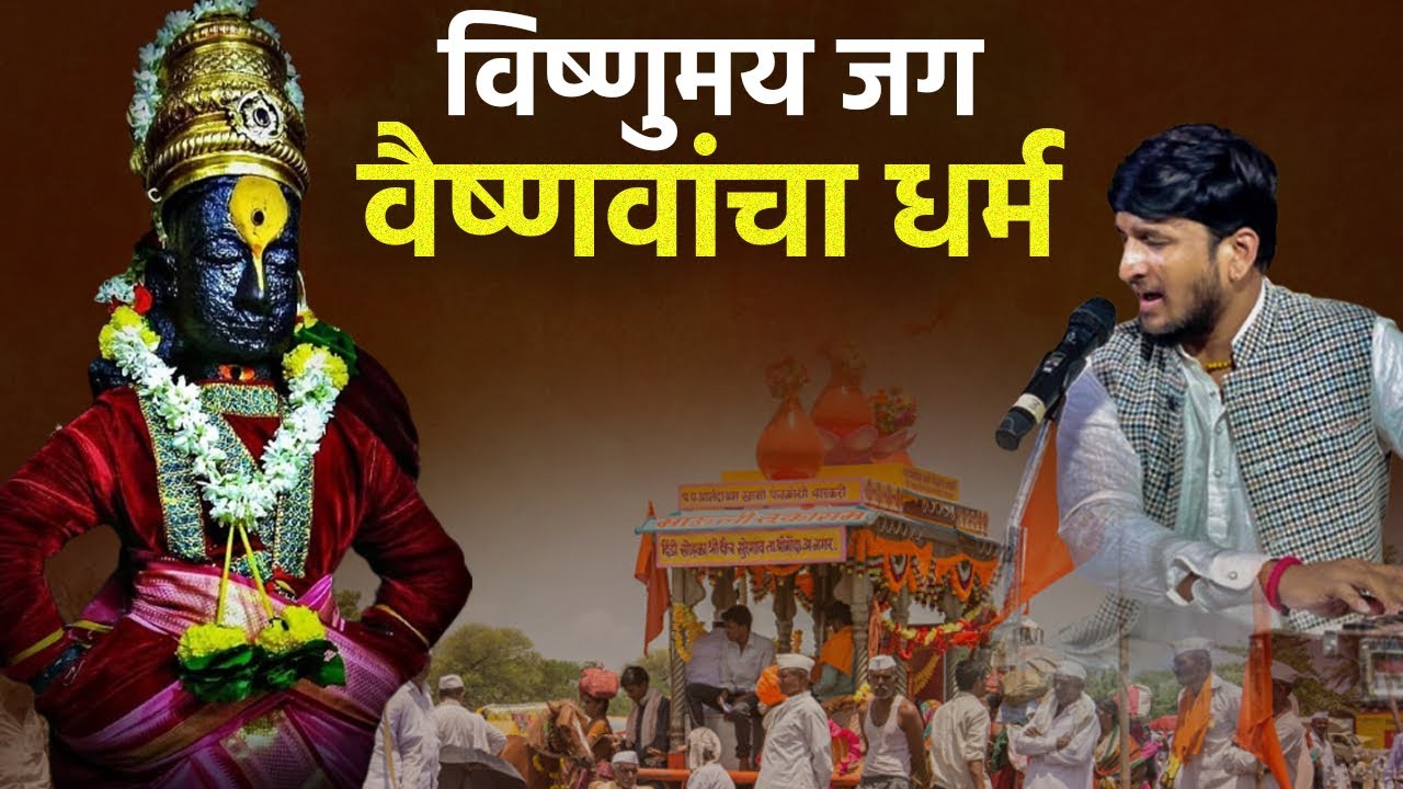 विष्णूमय जग वैष्णवांचा धर्म । अभंग । संत तुकाराम महाराज । गायक - राहुल खरे @rahulkhareofficial7851 