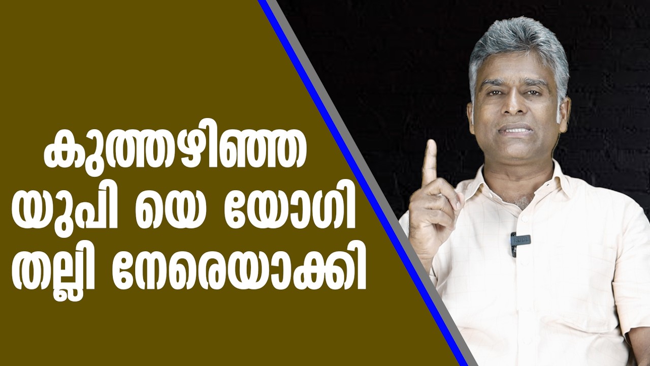 കുത്തഴിഞ്ഞ യു പി യെ യോഗി തല്ലി നേരെയാക്കി