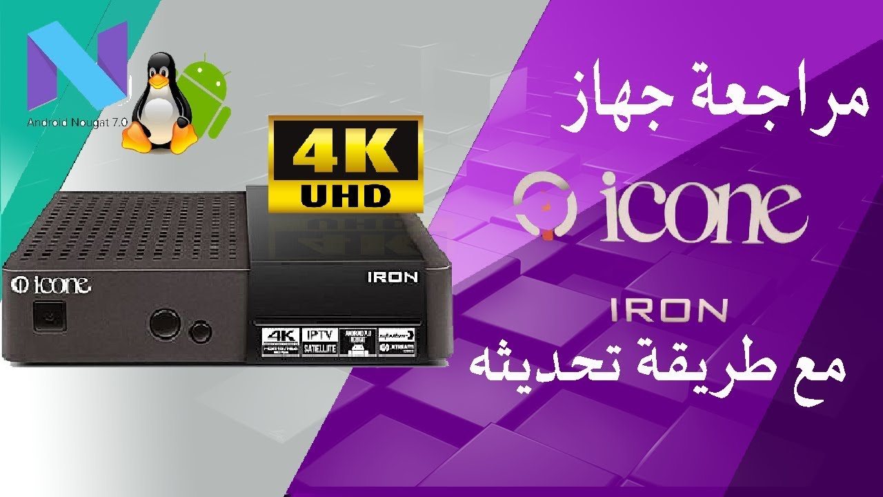 مراجعة جهاز icon IRON مع طريقة تحديثه