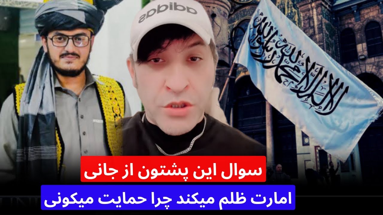 سوال یک پشتون از جانی امارت اسلامی ظلم میکند چرا از امارت اسلامی‌حمایت میکونی و‌جواب تند جانی 