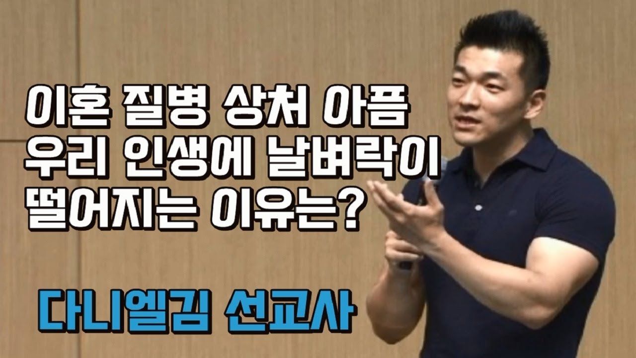 다니엘김 선교사설교 [이혼 질병 상처 아픔 우리 인생에 날벼락이 떨어지는 이유는?]