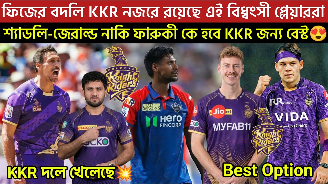 🚨Breaking🚨Muzarabani To KKR🔥শ্যাডলি-জেরাল্ড নাকি ফারুকী কে হবে KKR জন্য বেস্ট😍ফিজের বদলি এই প্লেয়ার