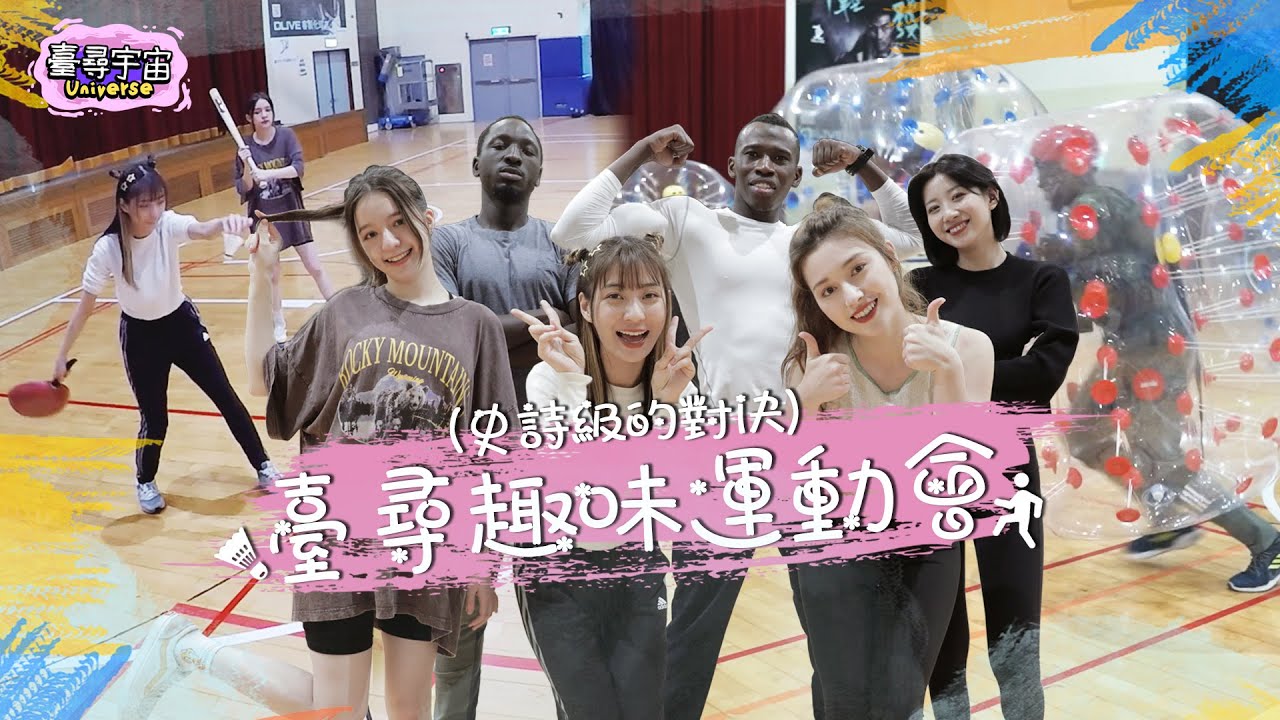 臺尋趣味運動會「黑龍、嘉明率隊一較高下」意外發現最會用棒子的辣個女人 ?！【臺尋宇宙】@594blackdragon @inna91030 @兩女一唄 @hello_lucy