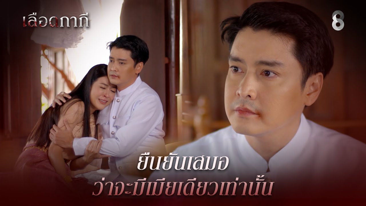 ยืนยันเสมอ ว่าจะมีเมียเดียวเท่านั้น | HIGHLIGHT เลือดกากี EP.11 | ละครช่อง8