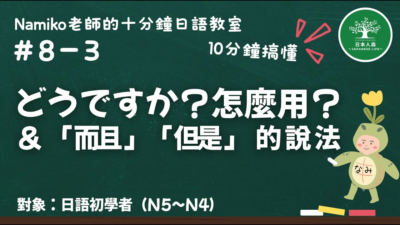 #8-3｜ どうですか？怎麼用？&「而且」「但是」的說法｜十分鐘日語教室