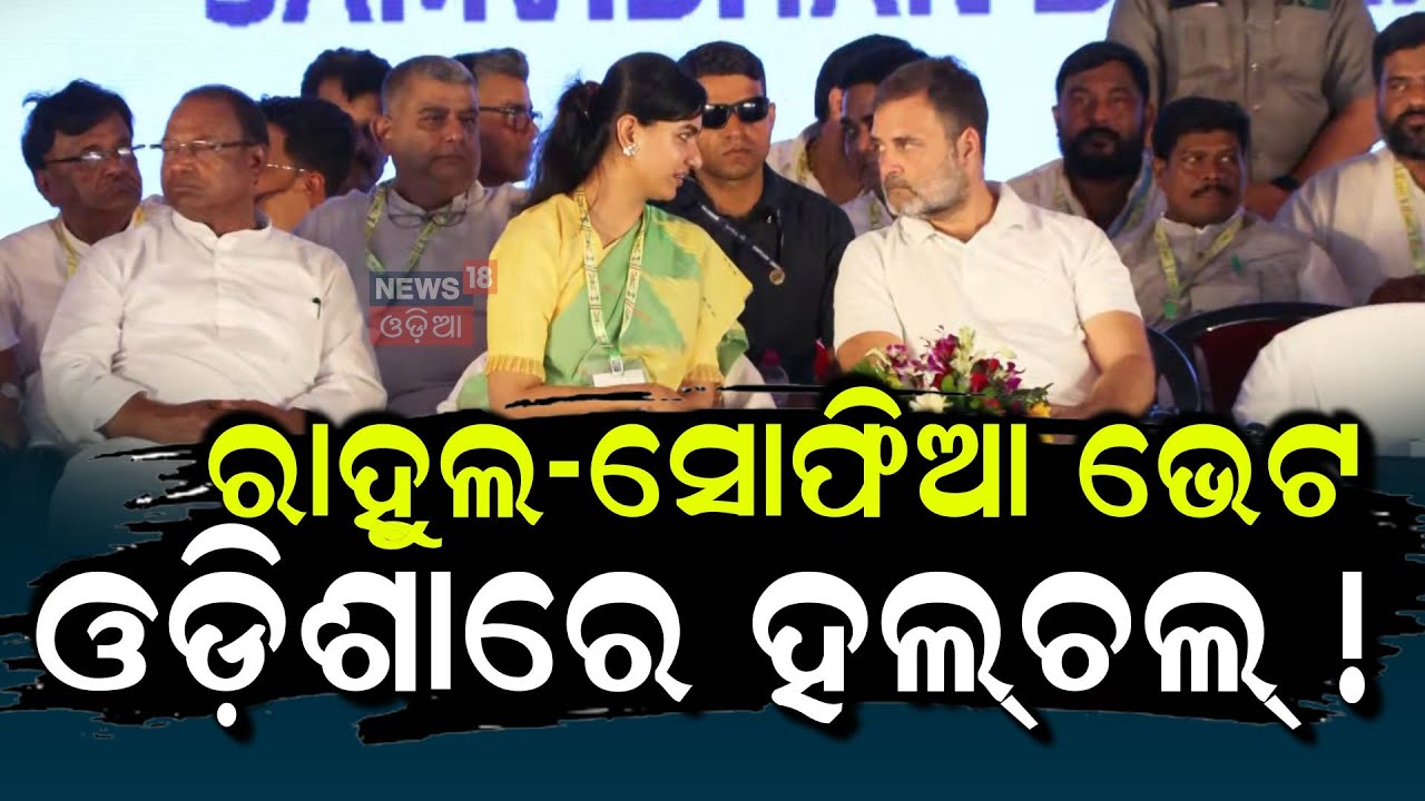 ସୋଫିଆଙ୍କ ସହ ପ୍ଲାନ୍ କଲେ ରାହୁଲ | Rahul Gandhi| Odisha Congress | Sofia Firdous | Odisha Politics