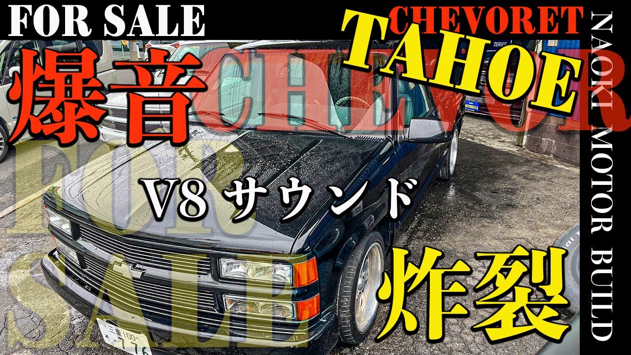 【アメ車】爆音V8サウンド炸裂？ FOR SALE～シボレータホ続々入荷～