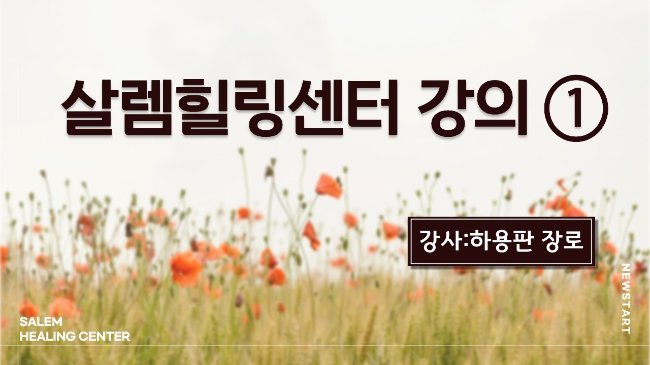 살렘힐링센터 3월 프로그램 | 강사: 하용판장로 (1)