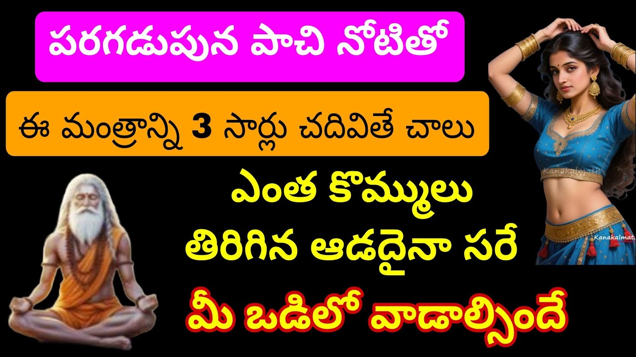 పరగడుపున పాకి నోటు పై మంత్రాన్ని మూడు సార్లు చదివితే ఎంత కొమ్ములు తిరిగిన ఆడదైనా మీ ఒడిలో ఉంటుంది