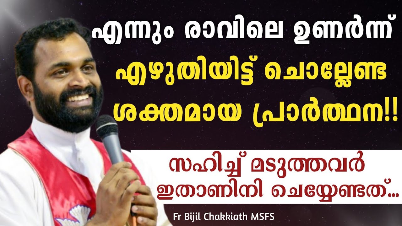 🛑രാവിലെ ഉണർന്ന് എഴുതിയിട്ട് ചൊല്ലേണ്ട ശക്തമായ പ്രാർത്ഥന!! സഹിച്ചു മടുത്തവർ ഇനി ഇതാണ് ചെയ്യേണ്ടത്!!