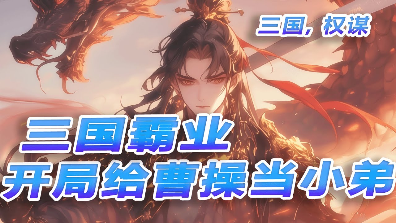 完结《三国霸业，开局给曹操当小弟》穿越三国，本想安分守己当个看门小弟，谁知系统加身，一不小心就成了曹操身边的大将军。权谋、杀伐、热血，这一路走来，我不仅要活下去，还要称霸天下！