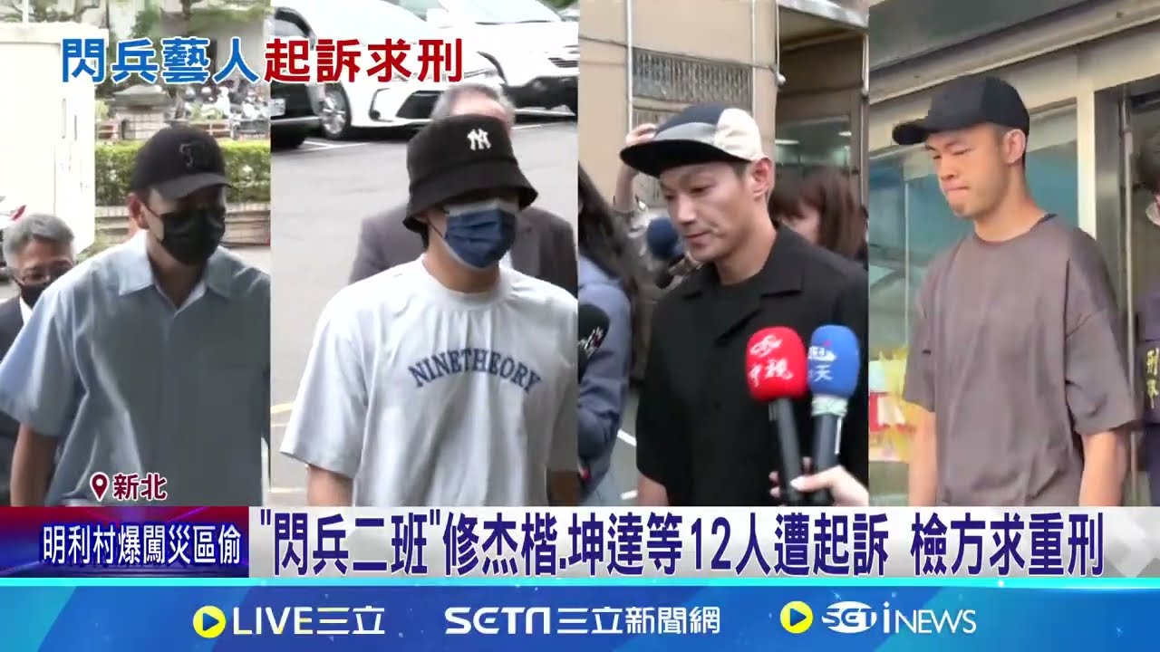 閃兵二班修杰楷.坤達等12人遭起訴 檢方求重刑 檢批享受紅利.背離期待 5男星遭求刑2年8月 法界：坐牢機率高 修杰楷遭起訴未回應 Energy演唱會照常舉行｜三立新聞網 SETN.com