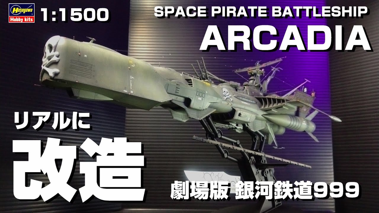 プラモデル アルカディア号　1:1500　ハセガワ