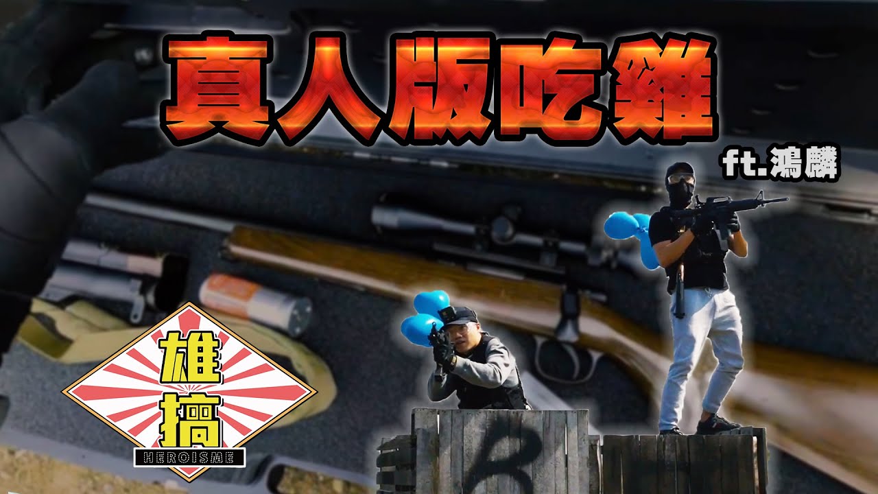 《雄搞第四集》真人吃雞 補給箱灑滿地圖！ft.賴鴻麟 Real PUBG