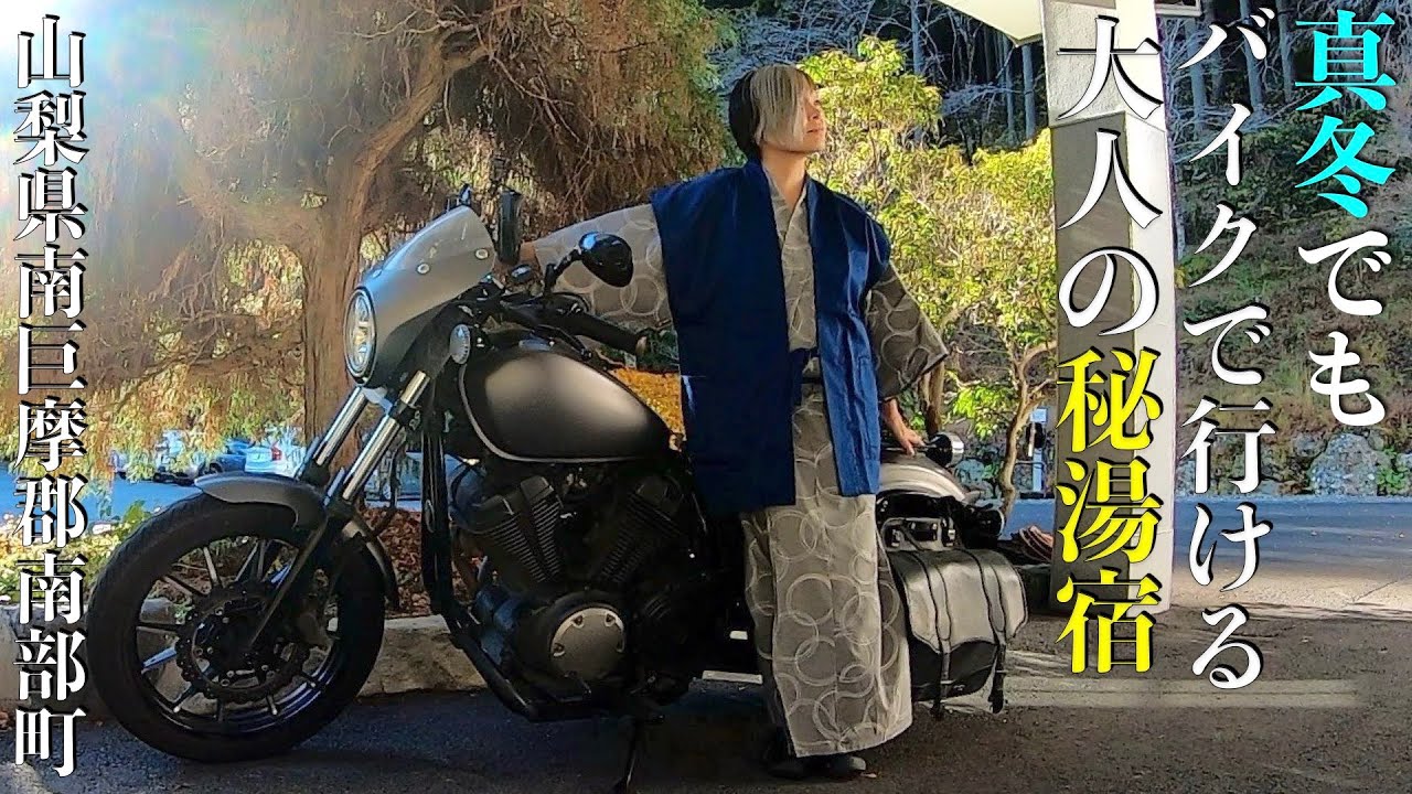 第222話　【山梨】真冬でもバイクで行ける秘湯宿　山梨県南巨摩郡南部町の見どころもご紹介！清水港でマグロ食べ放題！
