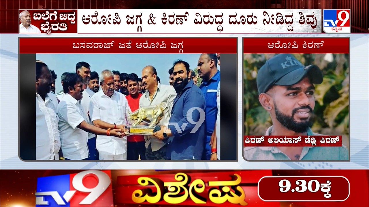 🔴LIVE | Biklu Shiva Murder Case: ಬಾಡಿವಾರಂಟ್ ಮೂಲಕ ಜಗ್ಗ, ಎ2 ಕಿರಣ್​ ವಶಕ್ಕೆ ಪಡೆಯಲು ಸಿಐಡಿ ತಯಾರಿ!