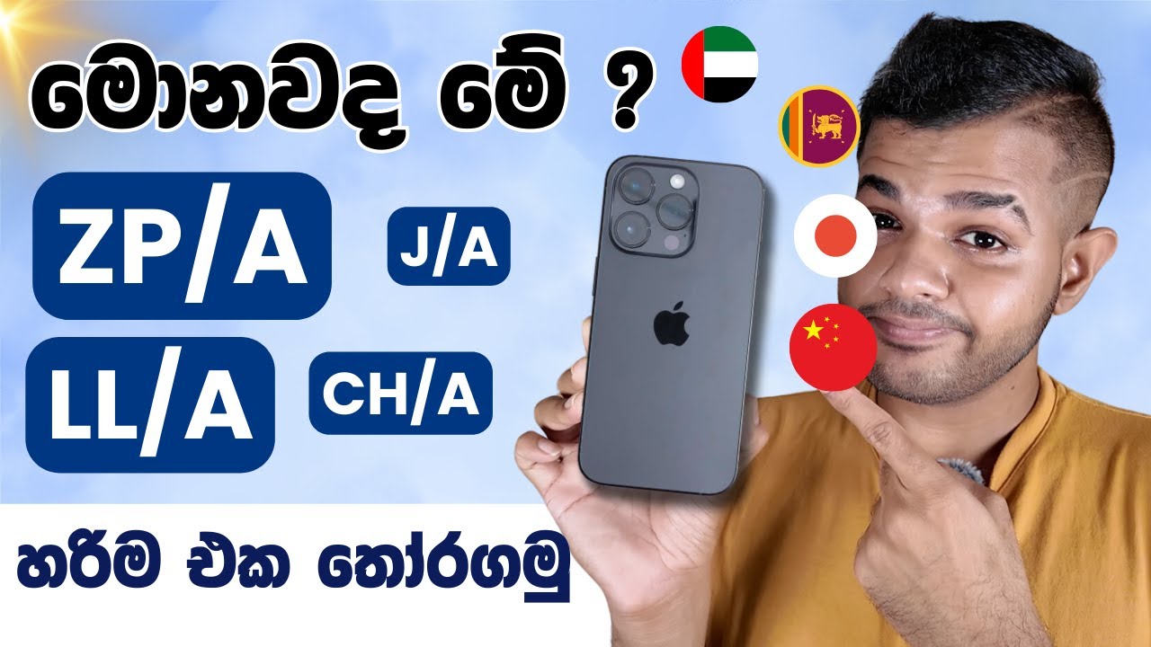 iPhone ගන්න කලින් දැනගෙන හිටියද ? | iPhone Region Codes Explained