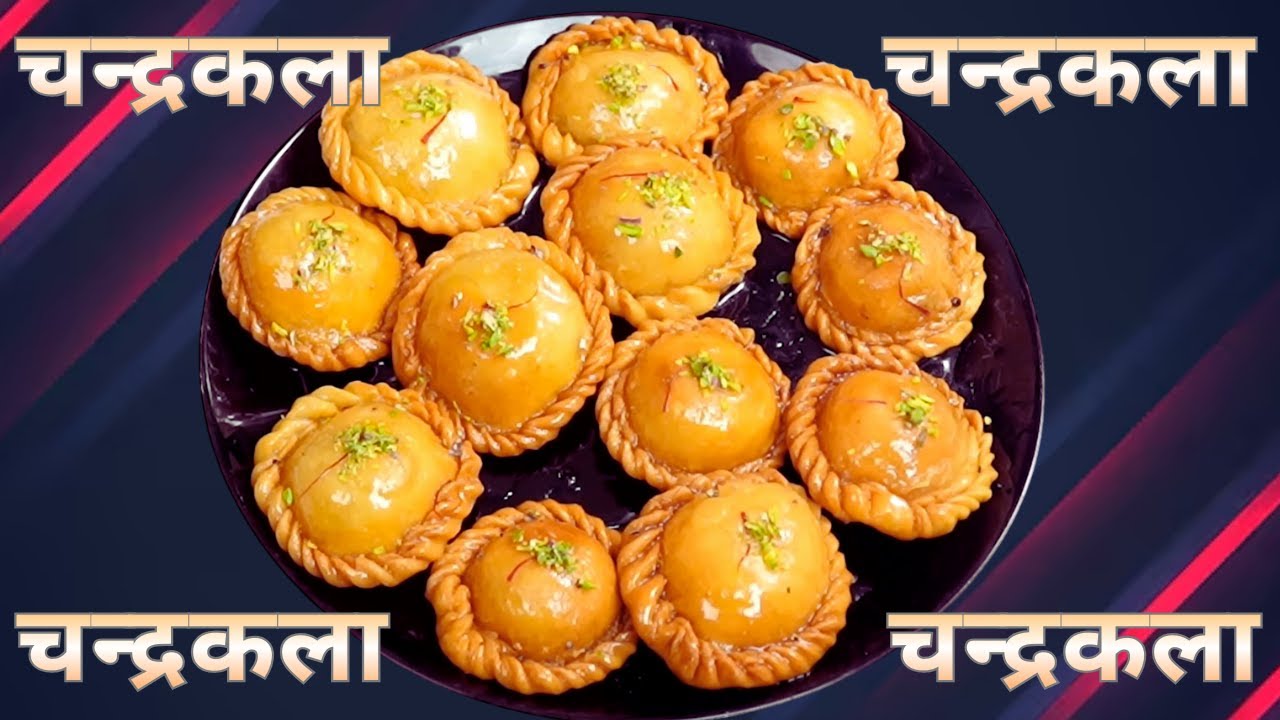 Chandrakala Sweet Recipe | Suryakala Sweet| चंद्रकला एकदम खस्ता और हलवाई स्टाइल जो सबको कर दे दीवाना